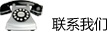 聯(lián)系我們